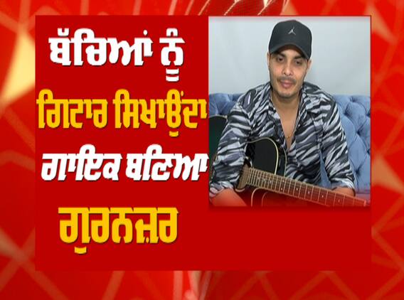 ਪੰਜਾਬੀ ਗਾਇਕ ਗੁਰਨਜ਼ਰ ਦੇ ਨਾਲ ਖਾਸ ਗੱਲਬਾਤ, ਗਿਟਾਰ ਤੇ ਗੁਰਨਜ਼ਰ ਦੀ ਜੋੜੀ ਹੈ ਕਾਫ਼ੀ ਕਮਾਲ