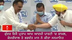 ਕੁੰਵਰ ਵਿਜੈ ਪ੍ਰਤਾਪ ਆਮ ਆਦਮੀ ਪਾਰਟੀ 'ਚ ਸ਼ਾਮਲ, ਕੇਜਰੀਵਾਲ ਤੇ ਭਗਵੰਤ ਮਾਨ ਨੇ ਕੀਤਾ ਸਨਮਾਨਿਤ