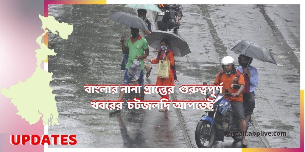 West Bengal News Live Updates: Get all political regional weather general incidents news updates of Kolkata, Howrah and other districts latest news of 21 June West Bengal News Live West Bengal News Live: ২৪ ঘণ্টার মধ্যে বড়বাজারে ফের আগুন, প্রায় সাড়ে ৩ ঘণ্টা পরে দমকলের ১৫টি ইঞ্জিনের চেষ্টায় নিয়ন্ত্রণে