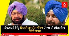 Captain and Sidhu: ਕੈਪਟਨ ਤੇ ਸਿੱਧੂ ਵਿਚਾਲੇ ਤਾਲਮੇਲ ਔਖਾ! ਪੰਜਾਬ ਦੀ ਲੀਡਰਸ਼ਿਪ ਦਿੱਲੀ ਤਲਬ