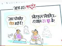 Irfan ka Cartoon: क्या आप नियमित योग करते हैं? जानिए- इरफान की जुबानी योग दिवस पर कौन से लोग पेश-पेश रहते हैं