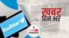 ख़बर दिन भर | ट्विटर MD ने कहा, वीडियो कॉन्फ्रेंसिंग पर पूछताछ के लिए उपलब्ध, असंतुष्ट पुलिस भेजेगी दूसरा नोटिस | June 21, 2021