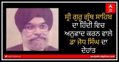 ਪੰਜਾਬ ਦੇ ਮੁੱਖ ਮੰਤਰੀ ਅਮਰਿੰਦਰ ਸਿੰਘ ਨੇ ਸਿੱਖ ਧਰਮ ਦੇ ਵਿਦਵਾਨ ਡਾ. ਜੋਧ ਸਿੰਘ ਦੀ ਮੌਤ ‘ਤੇ ਕੀਤਾ ਦੁੱਖ ਦਾ ਪ੍ਰਗਟਾਇਆ