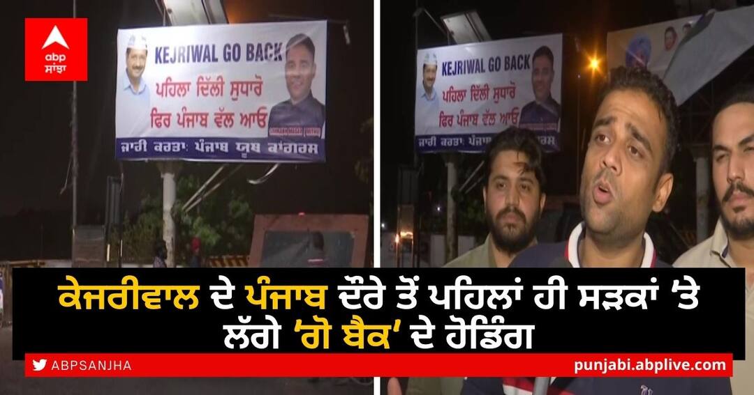 Kejriwal Go Back' hoardings put up in Amritsar, ahead of his expected visit ਕੇਜਰੀਵਾਲ ਦੇ ਪੰਜਾਬ ਦੌਰੇ ਤੋਂ ਪਹਿਲਾਂ ਹੀ ਸੜਕਾਂ 'ਤੇ ਲੱਗੇ 'ਗੋ ਬੈਕ' ਦੇ ਹੋਰਡਿੰਗਜ਼