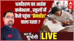 धर्मांतरण का आतंक कनेक्शन , स्कूलों में कैसे पहुंचा 'ब्रेनवॉश' वाला दस्ता ? | Baat To Chubegi