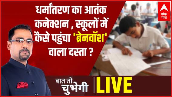धर्मांतरण का आतंक कनेक्शन , स्कूलों में कैसे पहुंचा 'ब्रेनवॉश' वाला दस्ता ? | Baat To Chubegi