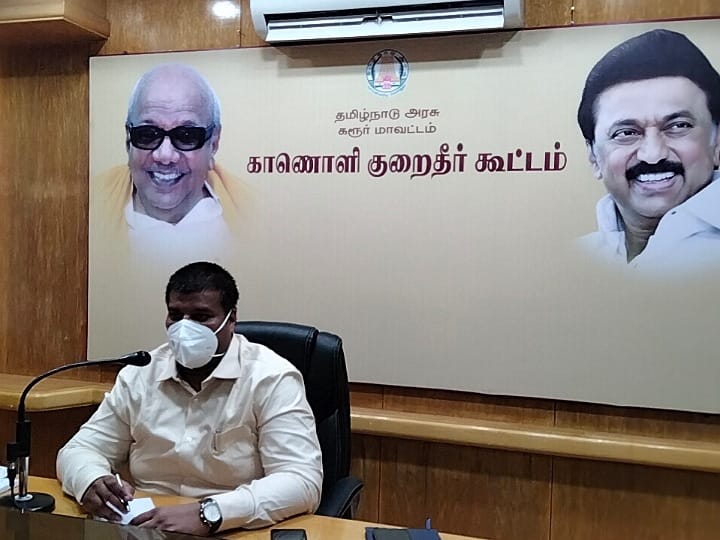 கரூர் : “காணொளி குறைதீர் கூட்டம்” வழியாக பொதுமக்களின் கோரிக்கைகளை கேட்டறிந்தார் ஆட்சியர்..!