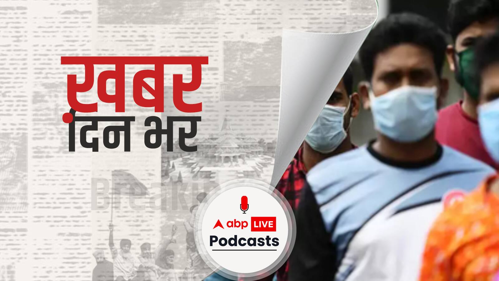 ख़बर दिन भर | दिल्ली में आज से बार, पब्लिक पार्क और गार्डन भी खुलेंगे  | June 21, 2021