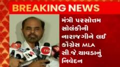 મંત્રી પરસોત્તમ સોલંકીની નારાજગી અંગે કોંગ્રેસ MLA સી.જે.ચાવડાએ શું આપ્યું નિવેદન?,જુઓ વીડિયો