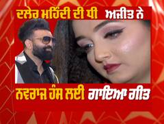 ਦਲੇਰ ਮਹਿੰਦੀ ਦੀ ਧੀ ਅਜੀਤ ਮਹਿੰਦੀ ਨੇ ਖੋਲ੍ਹੇ ਨਵਰਾਜ ਹੰਸ ਦੇ ਰਾਜ਼