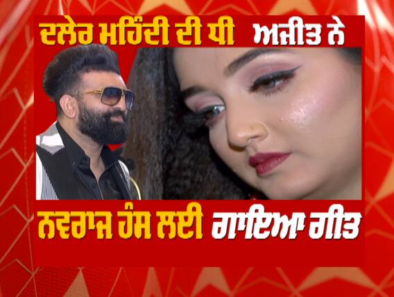 ਦਲੇਰ ਮਹਿੰਦੀ ਦੀ ਧੀ ਅਜੀਤ ਮਹਿੰਦੀ ਨੇ ਖੋਲ੍ਹੇ ਨਵਰਾਜ ਹੰਸ ਦੇ ਰਾਜ਼