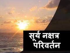 Sun Transit Ardra 2021: मिथुन राशि में गोचर कर रहे सूर्य देव 22 जून से आद्रा नक्षत्र में करेंगे भ्रमण, इन बातों का ध्यान रखें