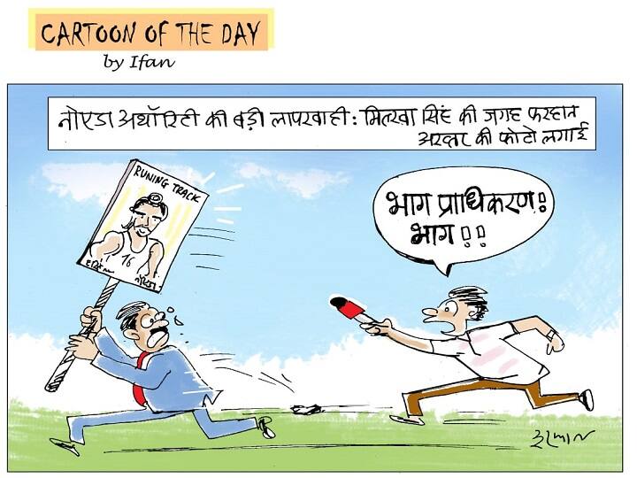 Noida Authority used Actor farhan akhtar photo in place of milkha singh read story based on cartoonist irfan Irfan ka Cartoon: मिल्खा सिंह की जगह रेस ट्रैक पर फरहान अख्तर की फोटो, क्या ऐसे देश करेगा 'फ्लाइंग सिख' को याद
