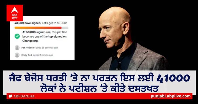 'Jeff Bezos do not return to earth', 41000 people signed the petition Jeff Bezos Space Plan:  ਜੈਫ ਬੇਜੋਸ ਧਰਤੀ 'ਤੇ ਨਾ ਪਰਤਨ ਇਸ ਲਈ 41000 ਲੋਕਾਂ ਨੇ ਇਸ ਪਟੀਸ਼ਨ 'ਤੇ ਕੀਤੇ ਦਸਤਖਤ, ਜਾਣੋ ਕੀ ਹੈ ਪੂਰਾ ਮਾਮਲਾ