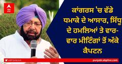 Punjab Congress Crisis: ਕਾਂਗਰਸ 'ਚ ਵੱਡੇ ਧਮਾਕੇ ਦੇ ਆਸਾਰ, ਸਿੱਧੂ ਦੇ ਹਮਲਿਆਂ ਤੇ ਵਾਰ-ਵਾਰ ਮੀਟਿੰਗਾਂ ਤੋਂ ਅੱਕੇ ਕੈਪਟਨ