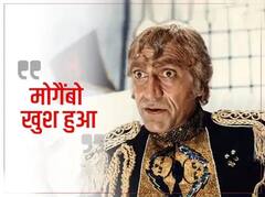 Happy Birthday Amrish Puri: ਮੋਗੇਂਬੋ ਖੁਸ਼ ਹੁਆ... ਇਹ ਹਨ ਅਮਰੀਸ਼ ਪੁਰੀ ਦੇ ਕੁਝ ਫੇਮਸ ਡਾਈਲੌਗ, ਜਿਨ੍ਹਾਂ ਨੂੰ ਫੈਨਸ ਨੇ ਹਮੇਸ਼ਾ ਕੀਤਾ ਯਾਦ