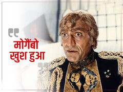 Happy Birthday Amrish Puri: मोगैंबो खुश हुआ... यहां हैं अमरीश पुरी के दमदार डायलॉग्स, जिन्हें कभी नहीं भूल पाएंगे फैंस