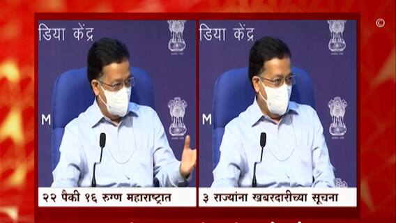 डेल्टा प्लस व्हेरियंटमुळे खबरदारी घ्या, महाराष्ट्रासह तीन राज्यांना केंद्राचा इशारा