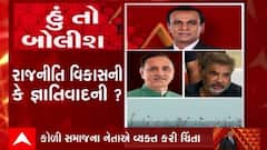 હું તો બોલીશ: રાજનીતિ વિકાસની કે જ્ઞાતિવાદની ?