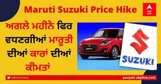 Maruti Suzuki price hike: ਜੁਲਾਈ-ਸਤੰਬਰ ਵਿਚ ਮਹਿੰਗੀਆਂ ਹੋਣਗੀਆਂ ਮਾਰੂਤੀ ਸੁਜ਼ੂਕੀ ਦੀਆਂ ਕਾਰਾਂ, ਵਧਣ ਵਾਲੀ ਹੈ ਕੀਮਤਾਂ