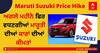 Maruti Suzuki price hike: ਜੁਲਾਈ-ਸਤੰਬਰ ਵਿਚ ਮਹਿੰਗੀਆਂ ਹੋਣਗੀਆਂ ਮਾਰੂਤੀ ਸੁਜ਼ੂਕੀ ਦੀਆਂ ਕਾਰਾਂ, ਵਧਣ ਵਾਲੀ ਹੈ ਕੀਮਤਾਂ
