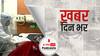 कम होते कोरोना मामलों के बीच 'Delta Plus' वैरिएंट ने बढ़ाई चिंताएं | खबर दिन भर