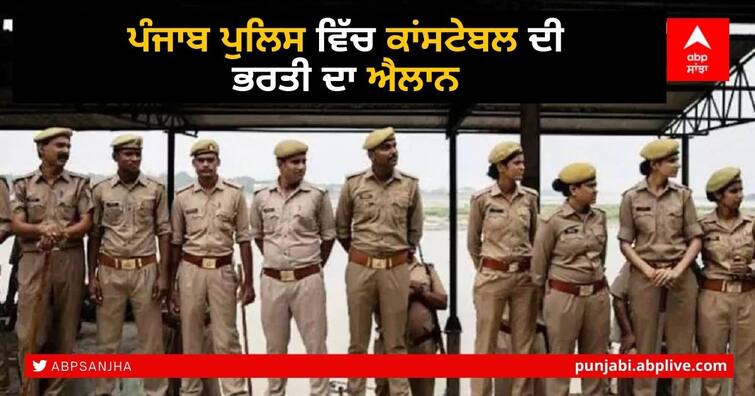 Punjab Police Recruitment 2021: Registration for 4362 Constable Posts begins from July - Check details here Punjab Police Constable Recruitment 2021: ਪੰਜਾਬ 'ਚ 4362 ਪੁਲਿਸ ਕਾਂਸਟੇਬਲ ਦੀ ਭਰਤੀ ਲਈ ਤਾਰੀਖਾਂ ਦਾ ਐਲਾਨ