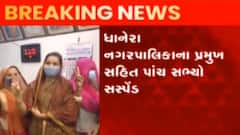 ધાનેરા નગરપાલિકાના પ્રમુખ સહિત પાંચ સભ્યોને કરાયા સસ્પેન્ડ,જુઓ વીડિયો