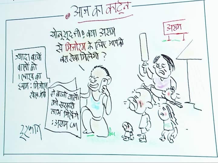 Irfan ka Cartoon: मिजोरम में ज्यादा बच्चों पर 1 लाख का ईनाम तो असम में बच्चे 2 ही अच्छे, क्या सोनू सूद बस सेवा देंगे?