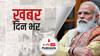 जब कल PM Modi कश्मीर के राजनीतिक दलों से बात करेंगे तो क्या होगा बैठक का एजेंडा? | खबर दिन भर