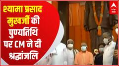 Lucknow: Dr. Syama Prasad Mukherjee की आज पुण्यतिथि, CM Yogi ने दी श्रद्धांजलि