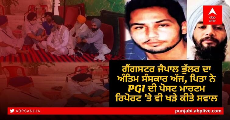 Gangster Jaipal Bhullar cremated today, father also raises questions on PGI postmortem report Jaipal Bhullar Cremation: ਗੈਂਗਸਟਰ ਜੈਪਾਲ ਭੁੱਲਰ ਦਾ ਸਸਕਾਰ ਅੱਜ, ਪਿਤਾ ਨੇ PGI ਦੀ ਪੋਸਟ ਮਾਰਟਮ ਰਿਪੋਰਟ 'ਤੇ ਵੀ ਖੜ੍ਹੇ ਕੀਤੇ ਸਵਾਲ