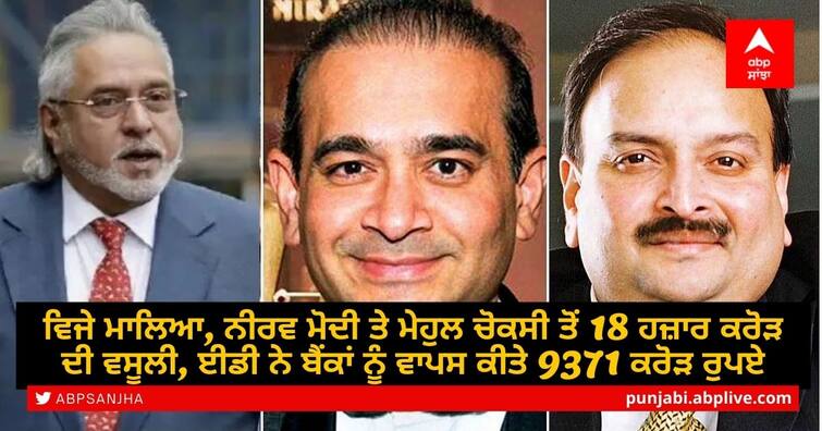 ED gives banks ₹9,371 crore assets seized from Vijay Mallya, Nirav Modi, Mehul Choksi ਵਿਜੇ ਮਾਲਿਆ, ਨੀਰਵ ਮੋਦੀ ਤੇ ਮੇਹੁਲ ਚੋਕਸੀ ਤੋਂ 18 ਹਜ਼ਾਰ ਕਰੋੜ ਦੀ ਵਸੂਲੀ, ਈਡੀ ਨੇ ਬੈਂਕਾਂ ਨੂੰ ਵਾਪਸ ਕੀਤੇ 9371 ਕਰੋੜ ਰੁਪਏ