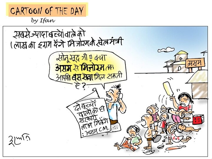 Mizoram Parents Of Most Children Will Be Rewarded Read Story Based On Cartoonist Irfan | Irfan Ka Cartoon: मिजोरम में ज्यादा बच्चों पर 1 लाख का ईनाम तो असम में बच्चे 2 Mizoram Parents Of Most Children Will Be Rewarded Read Story Based On Cartoonist Irfan | Irfan Ka Cartoon: मिजोरम में ज्यादा बच्चों पर 1 लाख का ईनाम तो असम में बच्चे 2