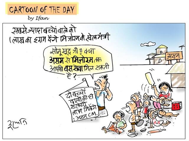 Mizoram Parents Of Most Children Will Be Rewarded Read Story Based On  Cartoonist Irfan | Irfan Ka Cartoon: मिजोरम में ज्यादा बच्चों पर 1 लाख का  ईनाम तो असम में बच्चे 2