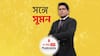 ঘণ্টাখানেক সঙ্গে সুমন (22.06.21) দিল্লিতে মোদি বিরোধী জোটের তৎপরতা। নেই কংগ্রেস, পাওয়ারের বাড়িতে বৈঠকে তৃণমূল-সহ ১৫টি দল। জ্ঞানেশ্বরীকাণ্ডে ‘মৃতের’ প্রত্যাবর্তনের পিছনে রেলের দুর্নীতি? কালিয়াচককাণ্ডে অস্ত্র পাচার চক্রের যোগ?