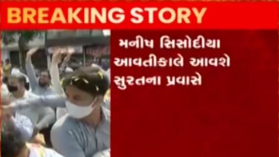 મનીષ સિસોદિયા આવતીકાલે આવશે ગુજરાત, સુરતના મોટા ઉદ્યોગપતિ AAPમાં જોડાય તેવી શક્યતા