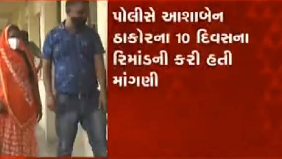 દૂધસાગર ડેરીમાં ઘી ભેળસેળમાં આરોપી આશાબેન ઠાકોરને છ દિવસના રિમાન્ડ પર મોકલાયા