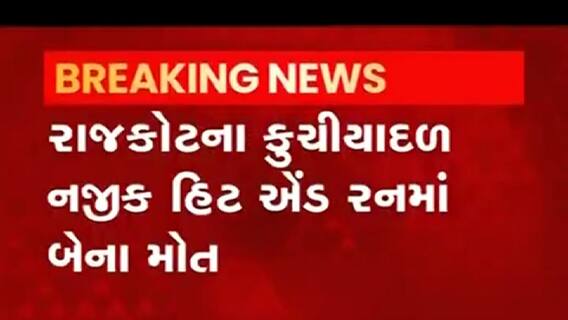 Rajkot: કુચીયાદળ નજીક હિટ એન્ડ રનની ઘટનામાં એક માસૂમ સહિત બે લોકોએ ગુમાવ્યા જીવ,જુઓ વીડિયો
