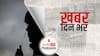 ख़बर दिन भर | विशेषज्ञों को चिंता, डेल्‍टा प्‍लस वेरिएंट देश में ला सकता है तीसरी लहर  | June 23, 2021