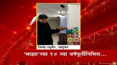 14 Years of ABP Majha : जादूगार जितेंद्र रघुवीर यांच्याकडून 'माझा'ला अनोख्या शुभेच्छा