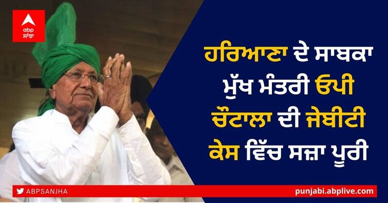 Former Haryana CM OP Chautala completes sentence in JBT case, to be out of prison soon ਹਰਿਆਣਾ ਦੇ ਸਾਬਕਾ ਮੁੱਖ ਮੰਤਰੀ OP Chautala ਦੀ ਸਜ਼ਾ ਪੂਰੀ, ਤਿਹਾੜ ਜੇਲ੍ਹ ਤੋਂ ਹੋਏਗੀ ਰਿਹਾਈ