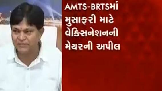 રસીકરણ બાદ જ AMTS-BRTSમાં મુસાફરી મુદ્દે અમદાવાદ મનપાનો યુ-ટર્ન, જુઓ વીડિયો