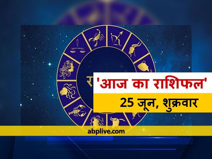 Horoscope Today 25 June 2021: इन तीन राशियों को हो सकती है हानि, 12 राशियों का जानें आज का राशिफल