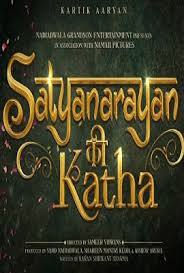 सत्यनारायण की कथा - साजिद नाडियाडवाला की इस फिल्म में कार्तिक आर्यन एक बेहतरीन रोल निभाने जा रहे हैं. बीती 23 जून को ही इस फिल्म का ऐलान हुआ था.