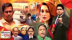 ঘণ্টাখানেক সঙ্গে সুমন (২৩.০৬.২০২১) (২) ভুয়ো আইএএস, ভ্যাকসিনও কি ভুয়ো? পিএসি চেয়ারম্যান পদের দৌড়ে মুকুল