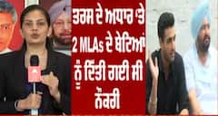 Breaking : ਫਤਿਹਜੰਗ ਬਾਜਵਾ ਦੇ ਬੇਟੇ ਅਰੁਜਨ ਬਾਜਵਾ ਨੇ ਨੌਕਰੀ ਲੈਣ ਤੋਂ ਕੀਤਾ ਇਨਕਾਰ