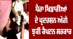 Breaking : ਪੈਰਾ ਖਿਡਾਰੀਆਂ ਦੇ ਪ੍ਰਦਰਸ਼ਨ ਅੱਗੇ ਝੁਕੀ ਕੈਪਟਨ ਸਰਕਾਰ