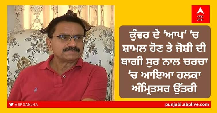 After Kunwar's joining AAP, Congress MLA Sunil Dutti from Amritsar North constituency an exclusive interview with ABP Sanjha Exclusive: ਕੁੰਵਰ ਦੇ 'ਆਪ' 'ਚ ਸ਼ਾਮਲ ਹੋਣ ਤੇ ਜੋਸ਼ੀ ਦੀ ਬਾਗੀ ਸੁਰ ਨਾਲ ਚਰਚਾ 'ਚ ਆਇਆ ਹਲਕਾ ਅੰਮ੍ਰਿਤਸਰ ਉੱਤਰੀ