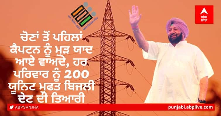 Up to 200 units of electricity will be waived in Punjab harish rawat said talked to the captain on the remaining election promises Punjab Congress Feud: ਚੋਣਾਂ ਤੋਂ ਪਹਿਲਾਂ ਕੈਪਟਨ ਨੂੰ ਮੁੜ ਯਾਦ ਆਏ ਵਾਅਦੇ, ਹਰ ਪਰਿਵਾਰ ਨੂੰ 200 ਯੂਨਿਟ ਮੁਫਤ ਬਿਜਲੀ ਦੇਣ ਦੀ ਤਿਆਰੀ